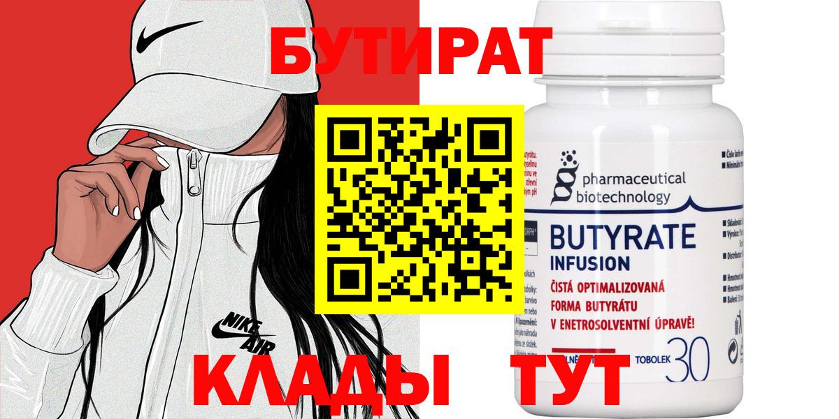Людиново  БУТИРАТ вода  Вход с VPN 