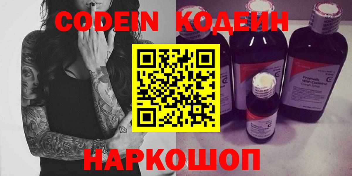 Кодеин Purple Drank  Вход с VPN  Людиново 